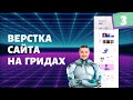 Верстка сайта на гридах с нуля №3, css grid верстка, анимация бегущей строки