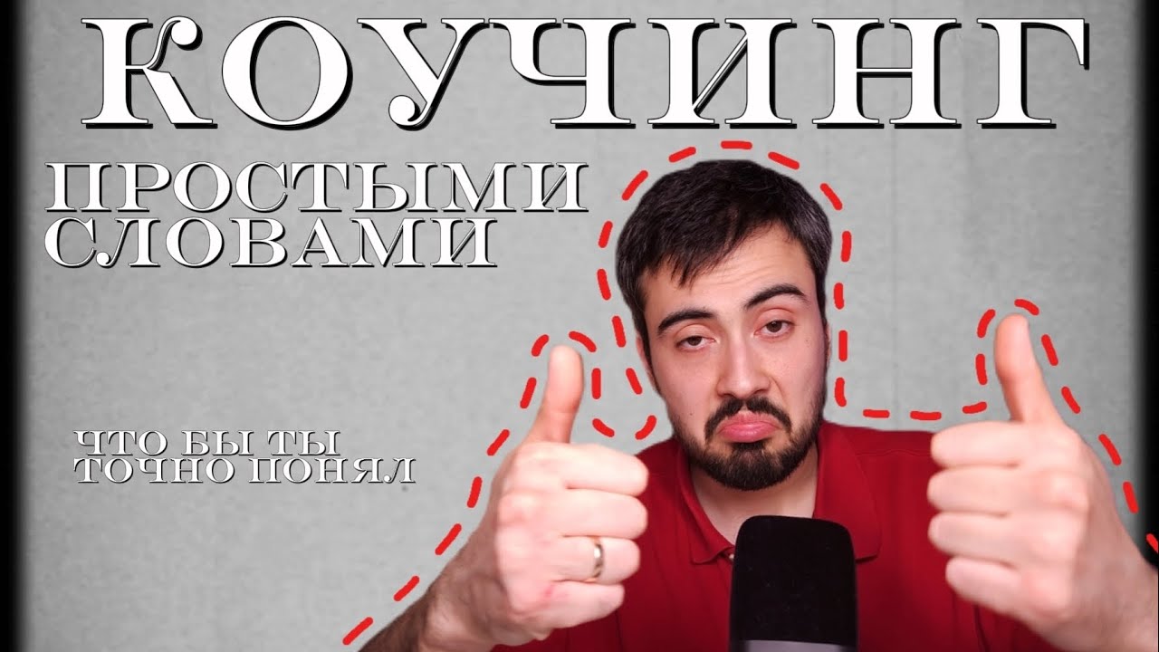 Что такое коучинг простыми словами? - YouTube