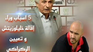 الحقيقة الكاملة لإقالة مدرب أسود الأطلس وحيد خليلوزيتش