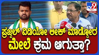 Dr.g.parameshwar: ಪ್ರಜ್ವಲ್ ವಿಡಿಯೋ ಲೀಕ್ ಮಾಡ್ದೋರ ಬಗ್ಗೆ ಪರಮೇಶ್ವರ್ ಕಾಮೆಂಟ್ | #Tv9D