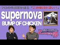 【歌詞談】藤原基央が辿り着いた、ひとつの究極形。supernova/BUMP OF CHICKENを語る。【#81】