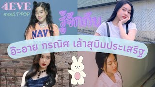 รู้จักกับ “อ๊ะอาย 4EVE” | สารคดี T-POP EP. 9 [อ๊ะอาย กรณิศ เล้าสุบินประเสริฐ] | The Tehcarus