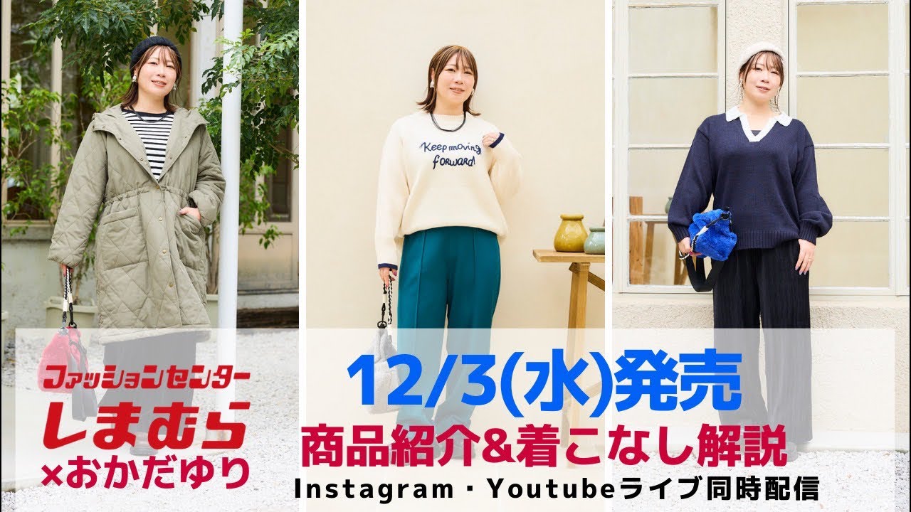 しまむら】12/3(水)発売＊商品紹介&着まわし解説 - YouTube