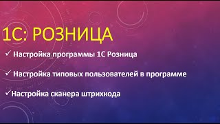 Настройка 1С Розница. Настройка пользователей. Настройка оборудования в 1С Розница