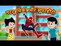 सुपरहीरो VS गट्टू चिंकी | Gattu ki Powers | Moral Stories | Hindi Stories | Cartoon | हिंदी कार्टून