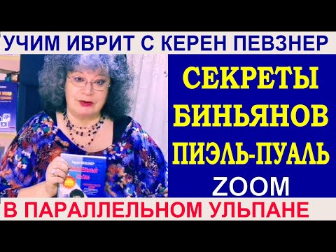 Секреты биньянов ПИЭЛЬ и ПУАЛЬ