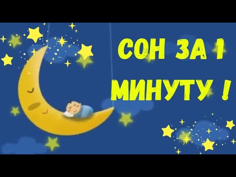 Малыш Уснул За 1 Минуты x Колыбельная Для Малышей x Baby Lullaby Songs Go To Sleep x Lullaby