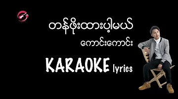 တန်ဖိုးထားပါ့မယ် - ကောင်းကောင်း Karaoke Lyircs / တန္ဖိုးထားပါ့မယ္ / ေကာင္းေကာင္း