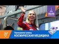 Анастасия Степанова: Приглашение на секцию космической медицины