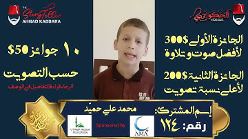 المشترك رقم ١٢٤ محمد علي حميّد | مسابقة القرآن الكريم مع الحكواتي أحمد كبارة