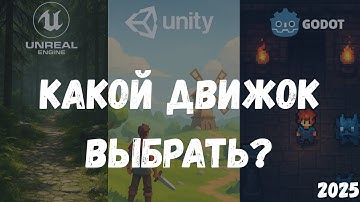 UNREAL ENGINE 5 или UNITY? / Главный выбор новичка в 2025