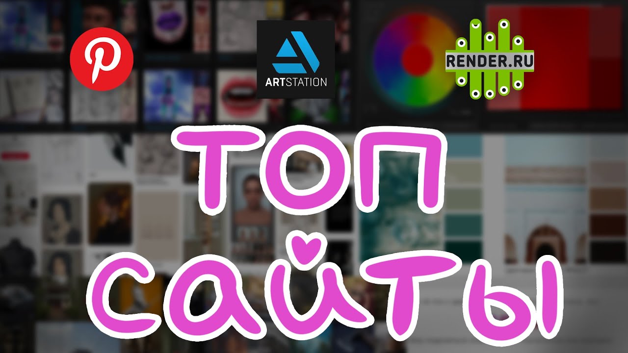 САЙТЫ, О КОТОРЫХ ДОЛЖЕН ЗНАТЬ КАЖДЫЙ ХУДОЖНИК - YouTube