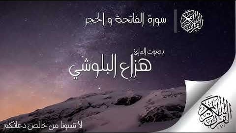سورة الحجر ‏Surat Al Hijr تلاوة عذبة  قرآن كريم الله  ‏Allah  ‏Quran  هزاع البلوشي