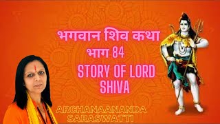 भगवान शिव कथा 84 | Story Of God Shiva | Bhagwan Shiv Katha | Devotional Stories | कथा शिव जी की 2021