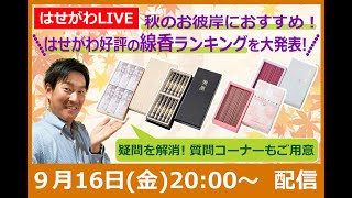 お彼岸直前！はせがわ好評の贈答用線香人気ランキングを大紹介！第3回お仏壇のはせがわインスタLIVE in 東京本社9月16日