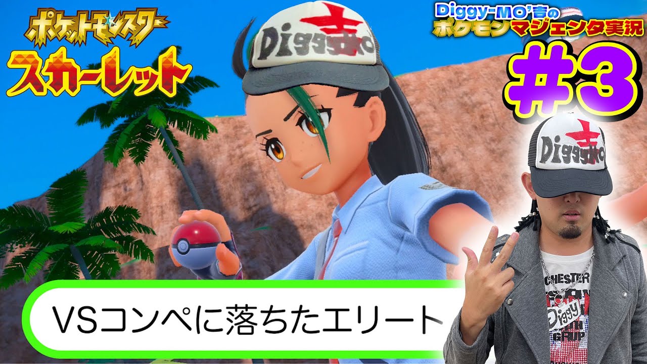 #3【ウェカピポ実況】初のバトルにDiggy-MO'吉が挑む！【ポケットモンスタースカーレット実況】
