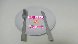 【飯テロシリーズ】 ★鹿もも肉★ステーキ