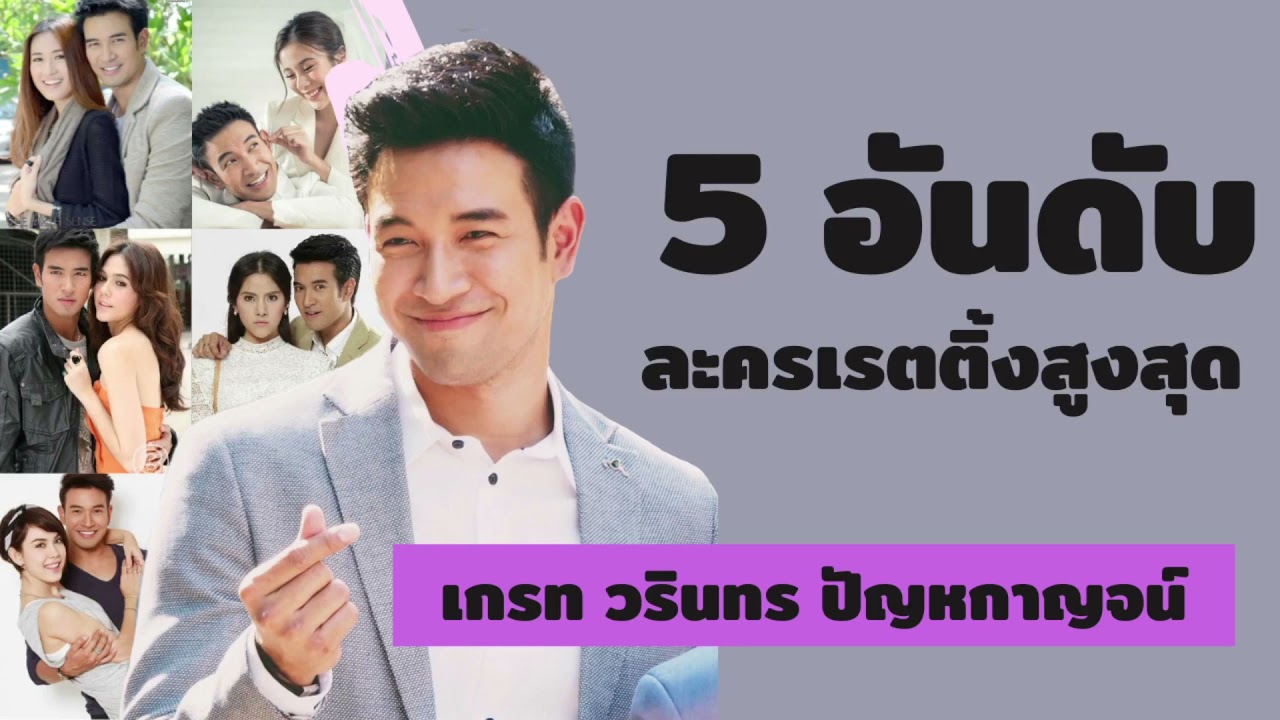 5 อันดับละครเรตติ้งสูงสุด | เกรท วรินทร