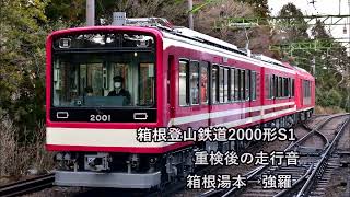 【走行音】箱根登山鉄道2000形S1編成　箱根湯本→強羅　重検明けで音が高めなモーター音