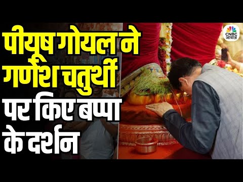 Ganesh Chaturthi 2025: पीयूष गोयल ने गणेश चतुर्थी पर किए बप्पा के दर्शन | Lalbaugcha Raja | N18v