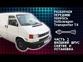 VW Transporter Шрус т4, замена внешнего шруса в гараже (граната) Часть 1