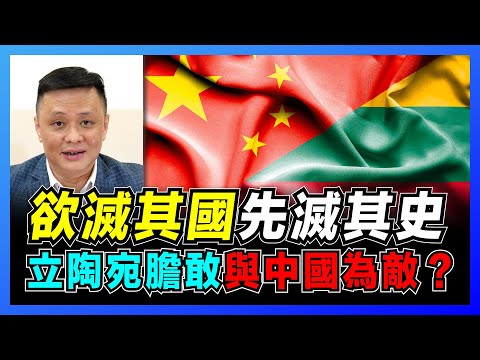 斷交危機！立陶宛膽敢與中國為敵？｜中國崛起可參考立陶宛歷史｜立陶宛與波蘭的淵源！【屈機焦點 EP38 上集】