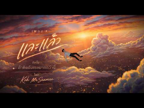 และแล้ว│Koh Mr.Saxman