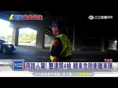 追拒檢轎車險遭撞　砰！警開4槍喝止｜三立新聞台