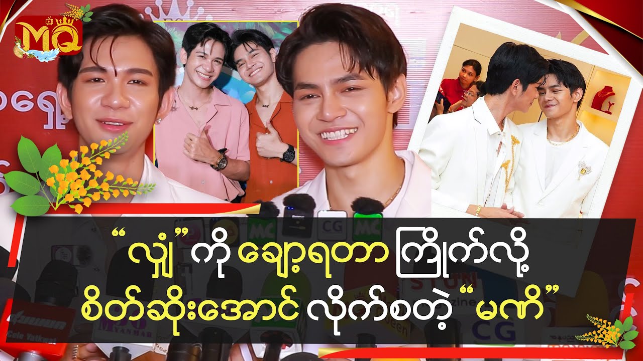 လျှံကိုချော့ရတာကြိုက်လို့စိတ်ဆိုးအောင်လိုက်စတဲ့မဏိ