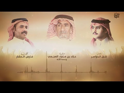 يا عناد بن مكراد ياريف الضعوف علي الطلاق انك حديث الالسنه فارس الحشار شبل الدواسر