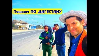 Путешествие по Кавказу. Автостопом в Дагестане