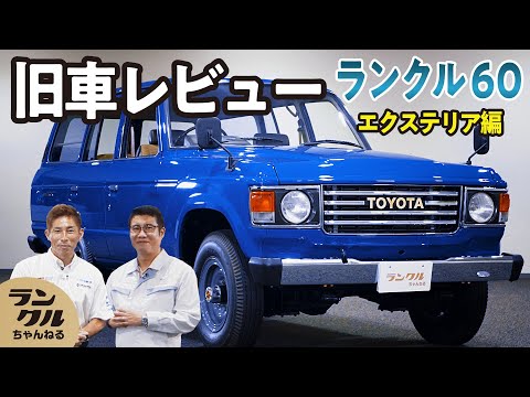 徹底旧車レビュー】40年前に発売したランクル60の外装をどこよりも