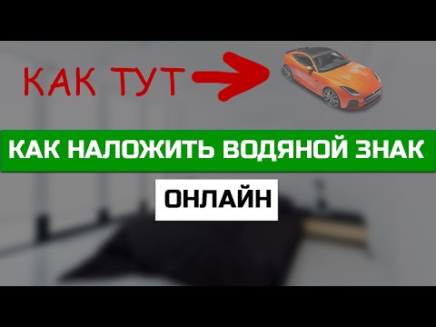 Как наложить водяной