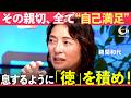 「その親切、徳になってません」いい人ぶる人への警鐘【黒岩里奈×勝間和代×MIYAMU】