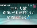 【雪ライブ】函館から札幌帰ります 北海道をリアルタイムで一緒にドライブ気分♪深夜ドラ