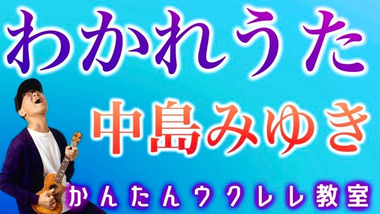 わかれうた / 中島みゆき【ウクレレかんたんコード&レッスン】#わかれうた #中島みゆき #昭和の名曲  #ガズレレ #ウクレレ #ウクレレ弾き語り #ウクレレ初心者