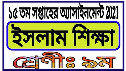 Class 9 15th Week Assignment Answer || নবম শ্রেণির ১৫ সপ্তাহের ইসলাম শিক্ষা অ্যাসাইনমেন্ট || PSchool