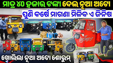 New Showroom Opening Only 40 thousand Rupees Brand New Atul Auto Rickshaw sale Angul Maharaja Expres