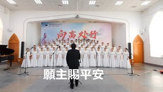 《願主賜平安 Peace be with you》李佳恩/TJC城關小百合