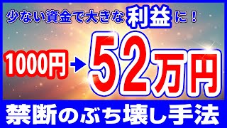 【バイナリー】1000円エントリーで月50万越えの収益が出る手法はコレだ！初心者必見です！【バイナリー初心者】【バイナリー必勝法】【手法】