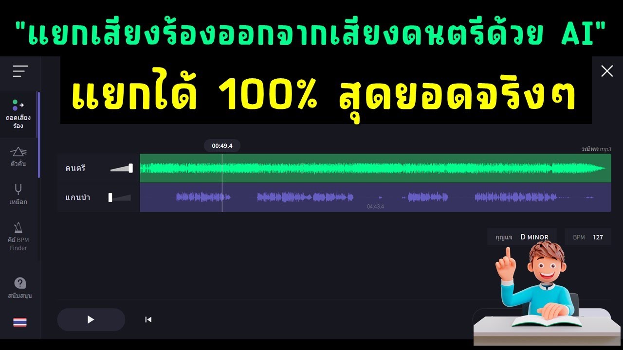 สุดยอดจริงๆ แยกสียงร้องออกจากเสียงดนตรีด้วย AI แบบ 100%