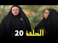 حب في القرية الجزء الاول الحلقة 20 العشرون
