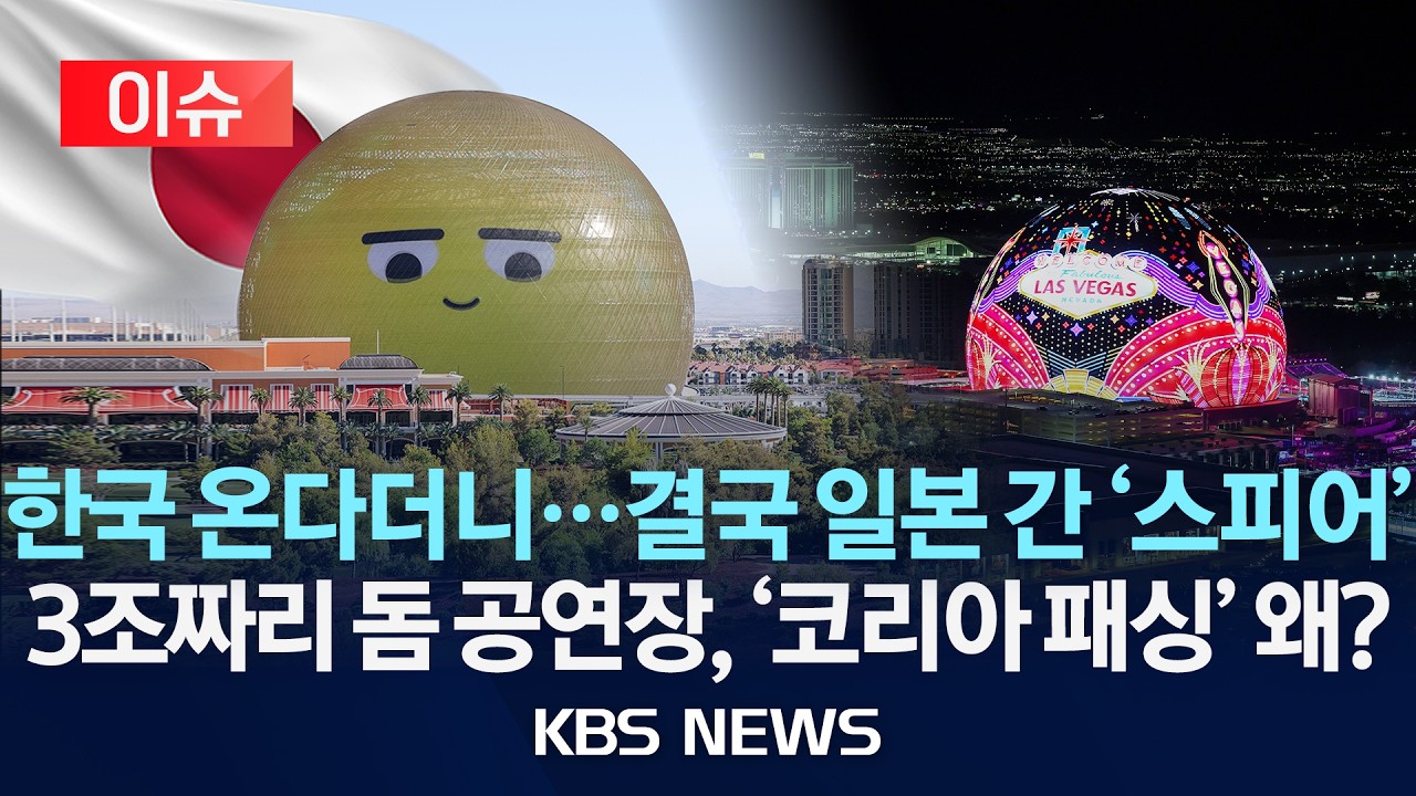 [이슈] 한국 온다더니...결국 일본 간 '스피어'/3조짜리 돔 공연장, '코리아 패싱' 왜?/2026년 5월 30일(토)/KBS