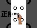 あなたは正解できますか？ #動体視力テスト #動体視力検査