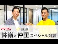 ジグザグ仲里 × デジタルホールディングス鉢嶺氏【ジグザグ5周年スペシャル対談】