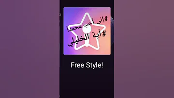 إنى أحب محمدا بدون موسيقى آية الخليلي 