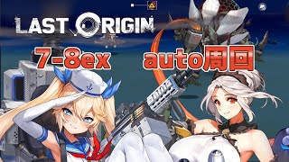 【LAST ORIGIN】7-8ex  auto周回【ラストオリジン】