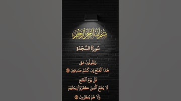 سورة السجدة 28 #قران_كريم #اكسبلور
