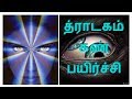 த்ராடகம் கண் பயிர்ச்சி - Siththarkal Manthiram- Sithar- sithargal-siddha...