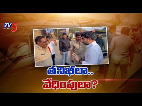 తనిఖీలా.. వేధింపులా..? | Nara Lokesh Serious Warning to AP Police | YCP Leaders | TV5 News - TV5NEWS